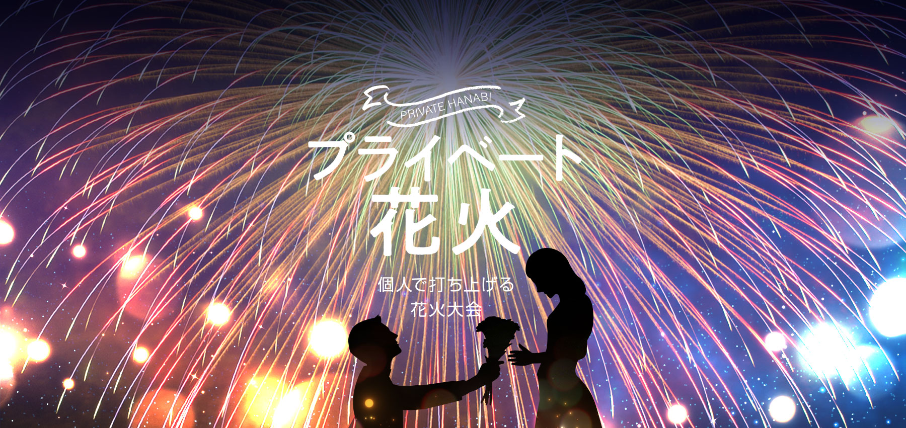 プライベート花火
