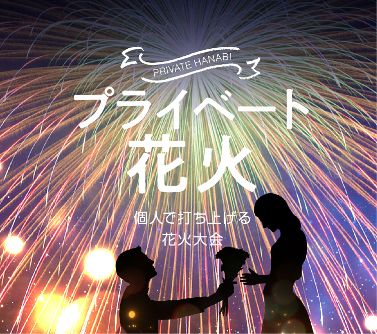 プライベート花火