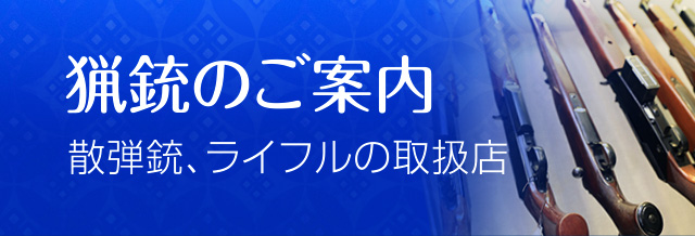 猟銃のご案内