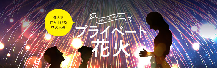 プライベート花火
