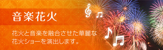 音楽花火