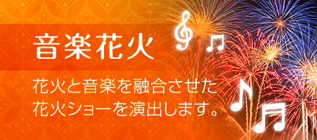 音楽花火