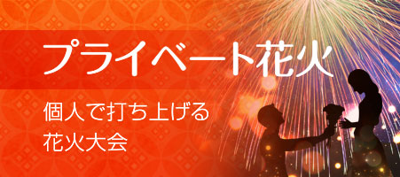 プライベート花火